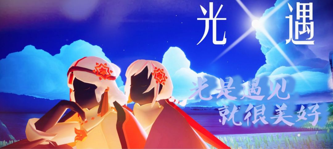 你们还记得最开始是因为什么才来光遇的吗 1