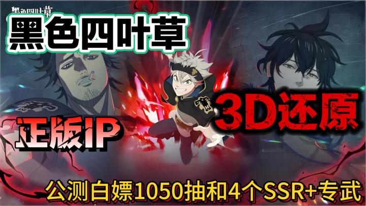 黑色四叶草正版动画IP还原,高燃3D战斗爽翻,豪横福利1050抽+SSR截图