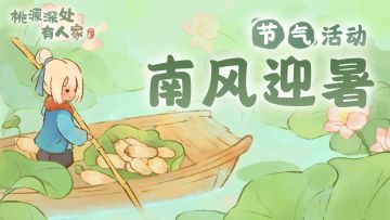 【桃源深处有人家】小暑节气活动预告