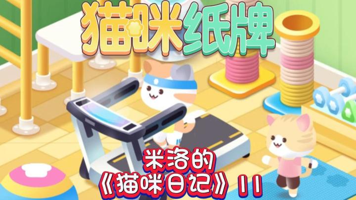 《猫咪纸牌》米洛的猫咪日记 11🐾截图