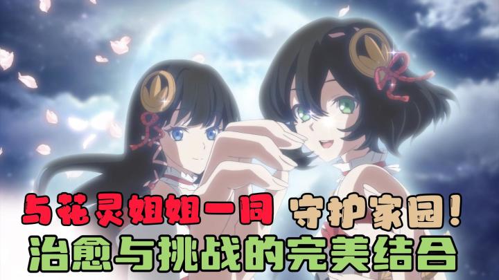【萌新探探】打造花灵队伍⁉️与朋友合作冒险,共同战胜副本挑战⁉️截图