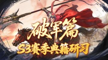 S3赛季爆料第五期丨摧城崩阵裂甲贯颅「典籍研习」破军篇前瞻爆料