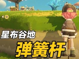 【星布谷地】基础教程：如何使用弹簧杆？