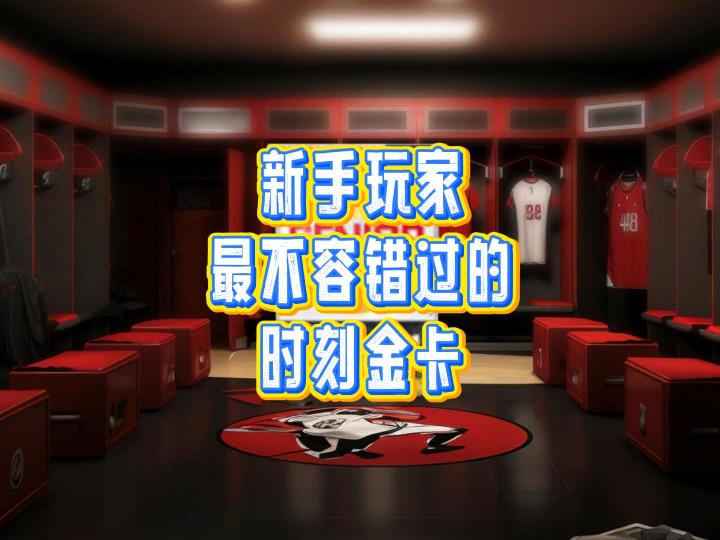 新手玩家最不容错过的时刻金卡截图