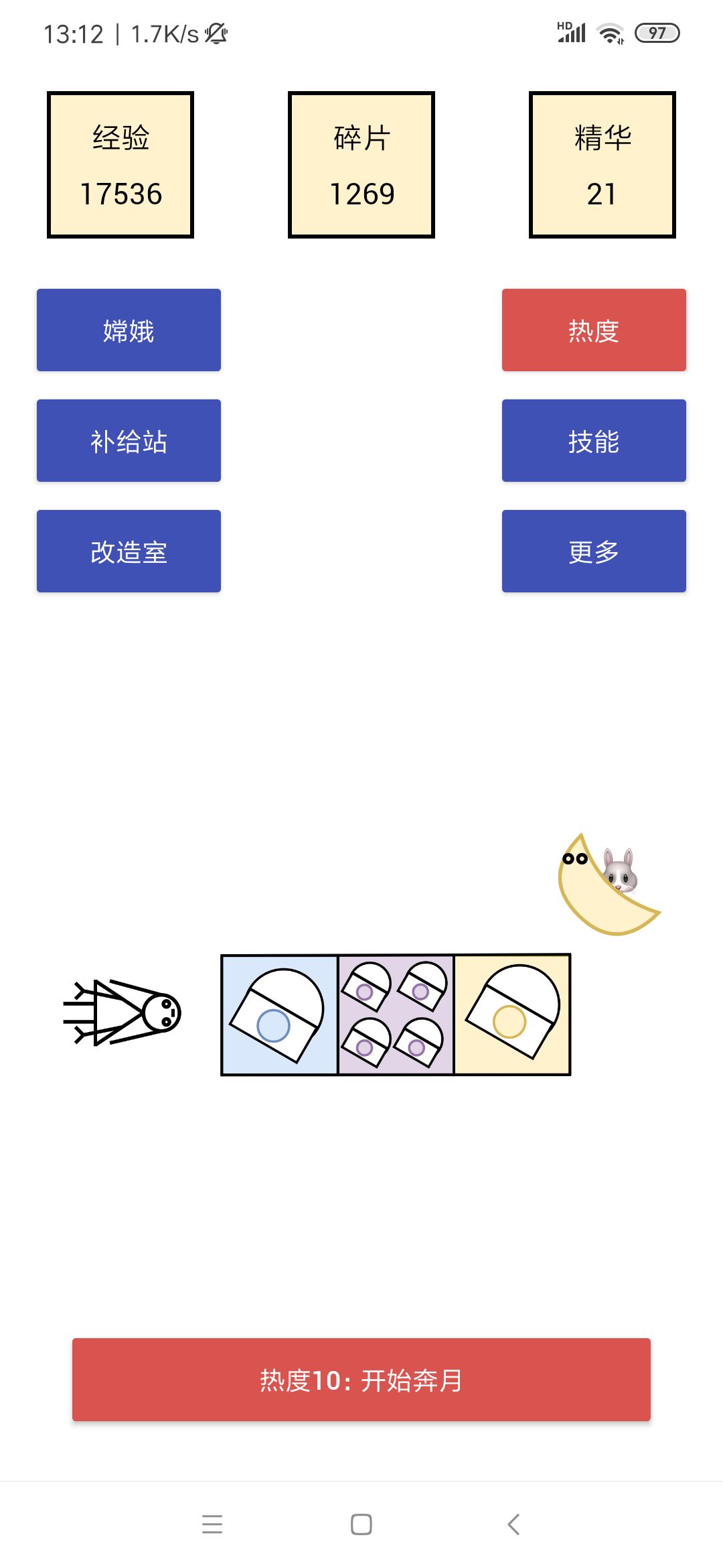 关于嫦娥奔月的几点小建议
热10也通关好几遍了，没通过的更多。关于热10，有些小心得。通关一般400到600层，怪物血量4k左右，攻击3-4w，当然其实怪物攻击多少不影响，因为是我方先手，所以把攻击力叠起来秒怪可以无损过关。最好选力量或者耐性开局，后面也主攻这两个，力量有金币，群攻，百分比回血回盾回蓝，耐性有同时回复生命和护盾的，加生命上限的，加复活次数的，死亡概率复活，这些都是很好用的技能。相比之下，精神力的回复生命就很鸡肋了，这几点生命没什么用，30轮就废了，后面的除了吸月饼属性其他全是垃圾。
前期就靠苟，拿到力量5或者复活次数和概率复活这些就可以全力叠攻击力，力量的加百分比攻击和群攻都是神技，必须拿的。攻击力叠起来就等通关了，之后想快速通关，就可以主攻精神，精神里面有个加加速度的很不错。截图