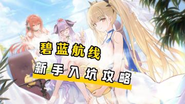 新手入坑攻略（极简版）