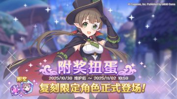 《公主连结Re:Dive》「复刻限定角色附奖扭蛋」正式开展！