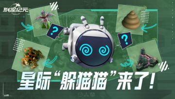 新星情报丨兄弟，你怎么是坨粑粑？伪装系统即将上线！