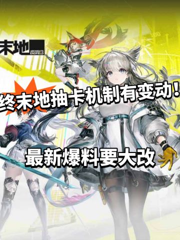 终末地抽卡机制要大改！官宣要提升福利！