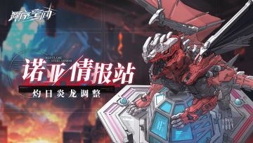 诺亚情报站 | 灼日炎龙调整优化