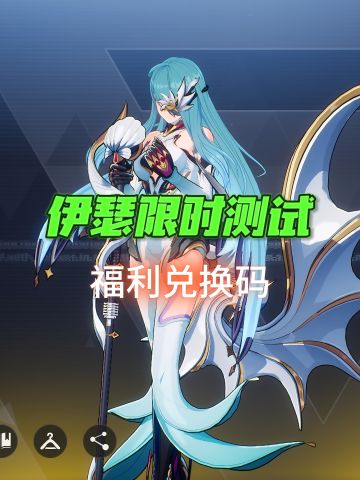《伊瑟》升格测试福利兑换码来啦！