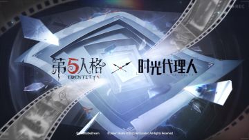 第五人格×时光代理人 感谢老师们送来的联动问候~