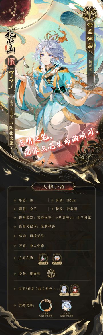 花诏录 | 岩彩之旅复刻·名士信息公开