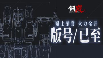 【版号已至】赌上荣誉，火力全开——《钢岚》玩法演示视频公布