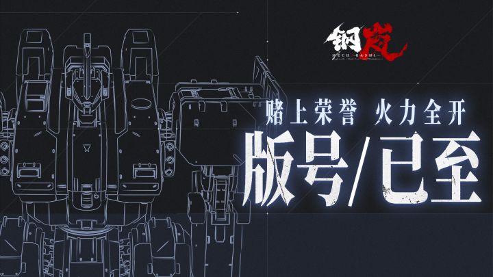 【版号已至】赌上荣誉,火力全开——《钢岚》玩法演示视频公布截图