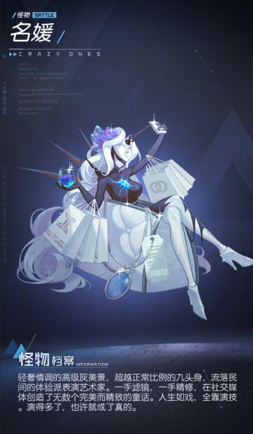 【怪物档案】11——名媛