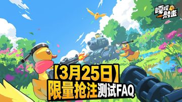 测试FAQ丨《嘎嘎射击》限量抢注删档即将开启！