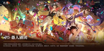 【有奖活动】✦愚人剧团✦