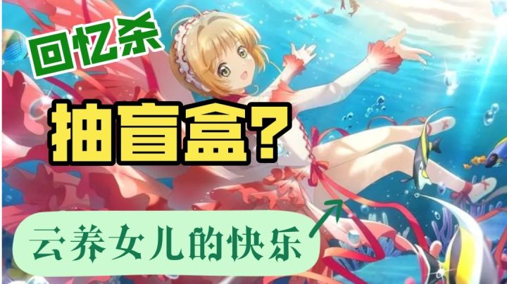 【低门槛养女儿】尝试回忆杀，开启你的快乐盲盒之旅！截图