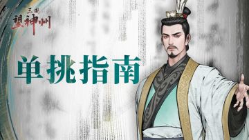 【单挑攻略】特色单挑玩法指南