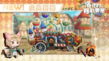 要塞皮肤｜庆典要塞