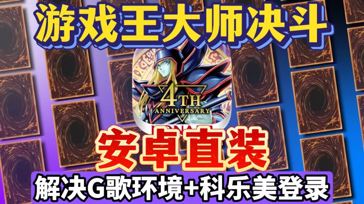 26年最新游戏王MD安卓直装版截图