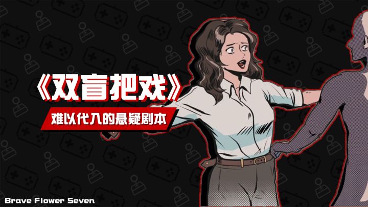 【不玩不评】难以代入的悬疑剧本《双盲把戏》截图