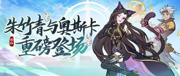 联动活动 | 千呼万唤！朱竹青与奥斯卡登场！修罗神唐三霸气来袭