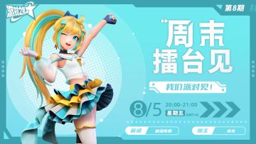 赛事 | 抢擂赛「周末擂台见」第8期预告