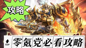 【开荒攻略】来咯～来咯～零氪平民玩家必看!