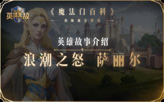 元素城巅峰战力，浪潮之怒萨丽尔，登场！