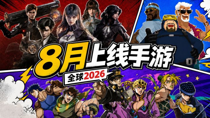 【8月上线手游】13款新游大混战!高分移植与大IP正面交锋截图