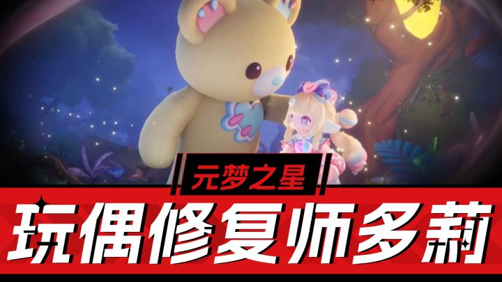 元梦之星:玩偶修复师多莉攻略解析,四叶草祈愿,冲!截图