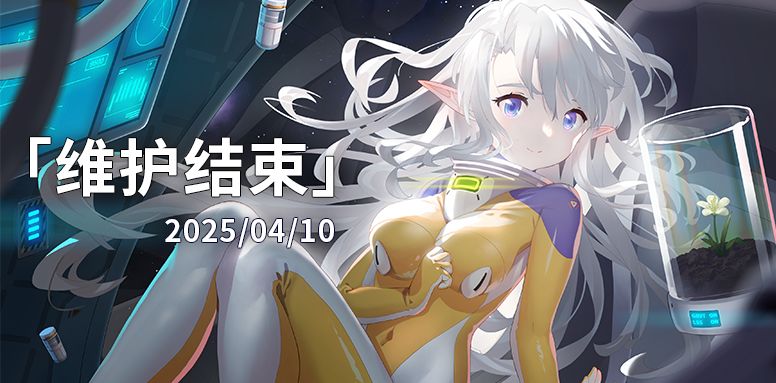 【苍雾世界】4月10日维护结束公告 1