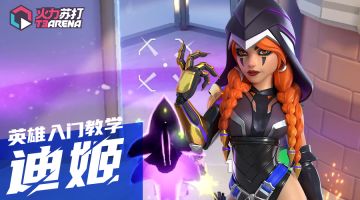 英雄入门教学｜迪姬 DIGGY（新增二技能）