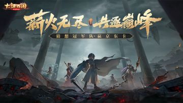 （已开奖）福利活动｜薪火无尽共逐巅峰，谁能问鼎大话之巅