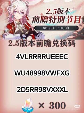 【V2.4攻略】崩铁2.5前瞻300星琼兑换码