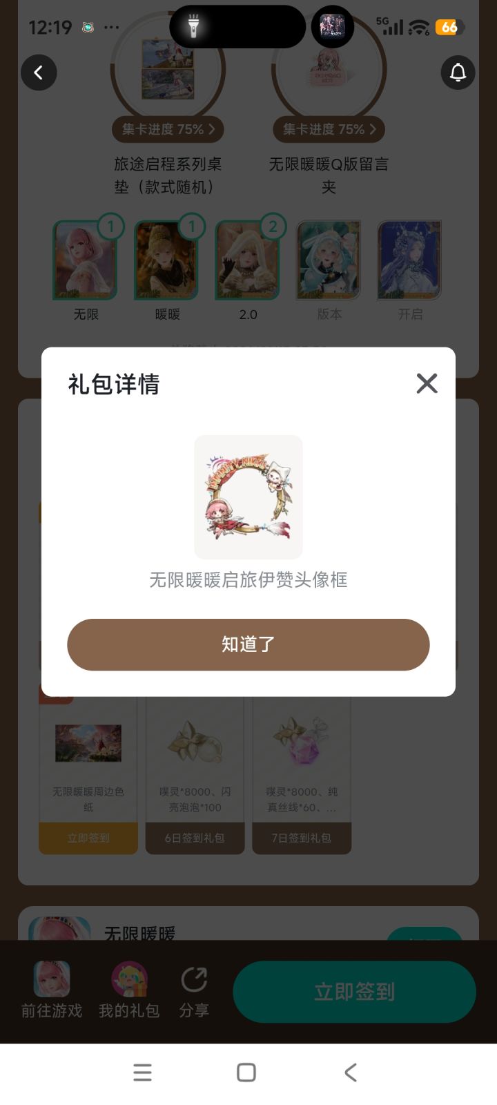 签到领无限暖暖头像框截图