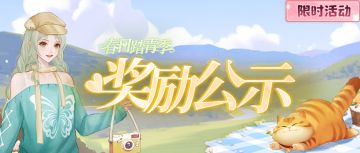 「春日踏青季」活动最终排名奖励公示