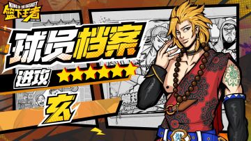 【球员档案】接球能手火热手感-玄[SG]