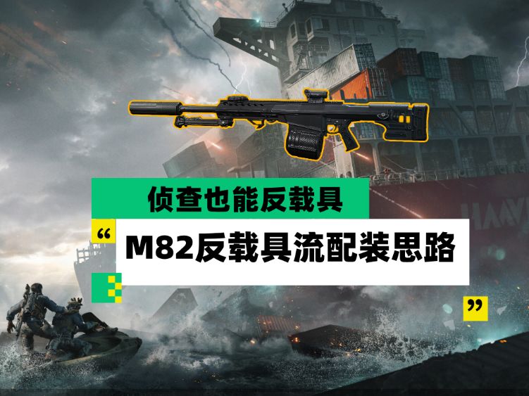 【全面战场】侦查也能反载具 M82反载具流配装思路截图