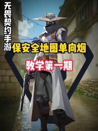 瓦手保安全地图单向烟教学（第一期）