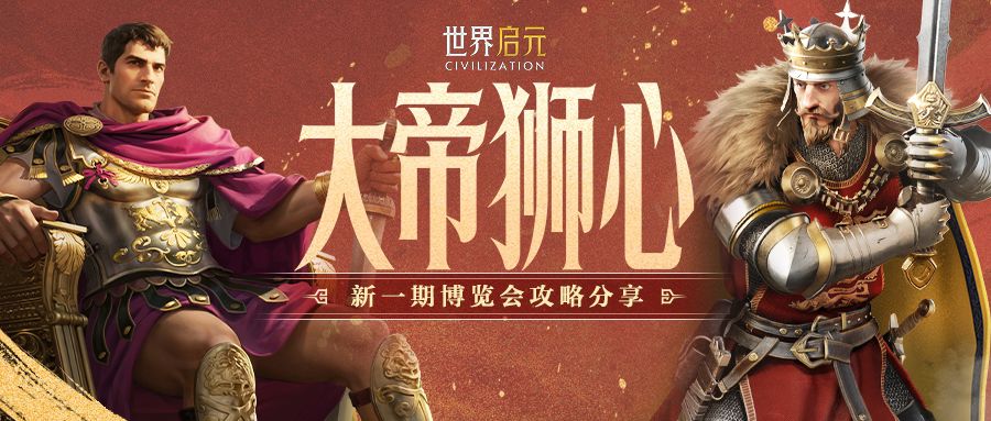 攻略分享丨「大帝狮心」博览会：君士坦丁一世、理查一世配队攻略截图