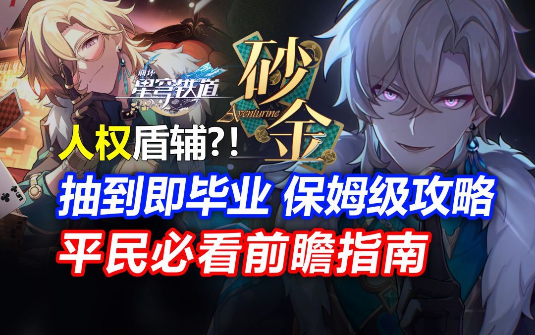 人权盾辅！砂金抽到即毕业保姆级攻略 平民玩家怎么养最强？截图