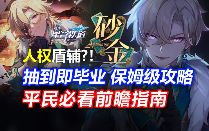 人权盾辅!砂金抽到即毕业保姆级攻略 平民玩家怎么养最强?截图