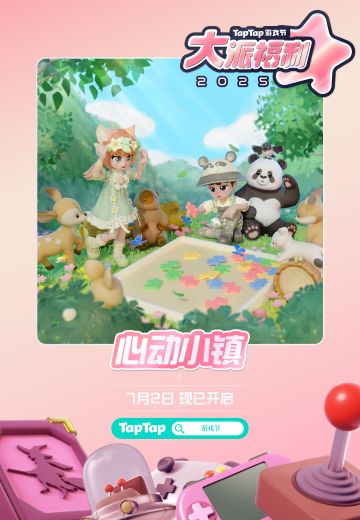 TapTap游戏节大派福利 | 来心动小镇签到庆节岁，盛夏送好礼