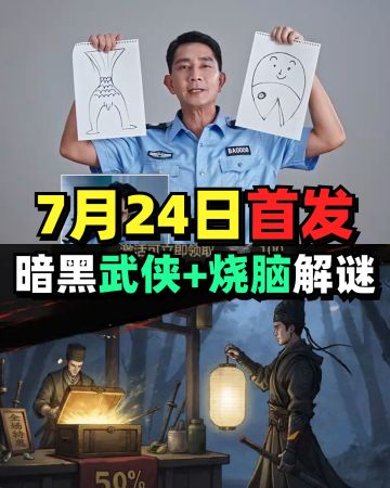 给李SIR一个面子❤️暗黑+烧脑解谜❤️24日首发