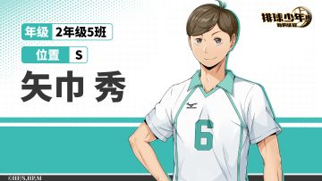 「球员介绍 | 矢巾秀」