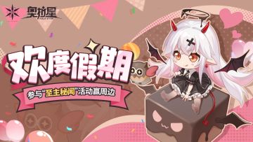 文末已开奖丨欢度假期！参与“至主秘闻”活动集拼图赢周边~