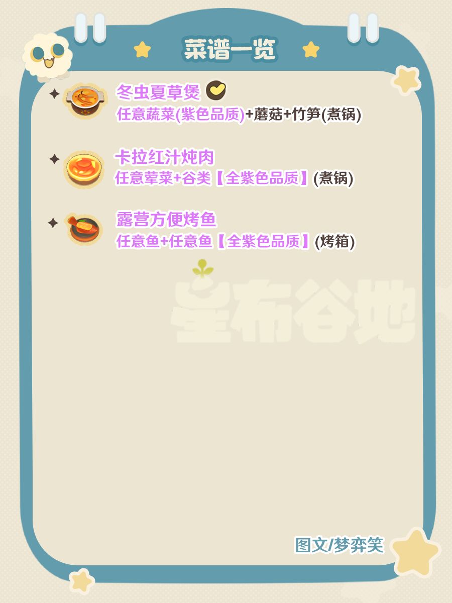 |星布谷地|全食谱收集📝 14